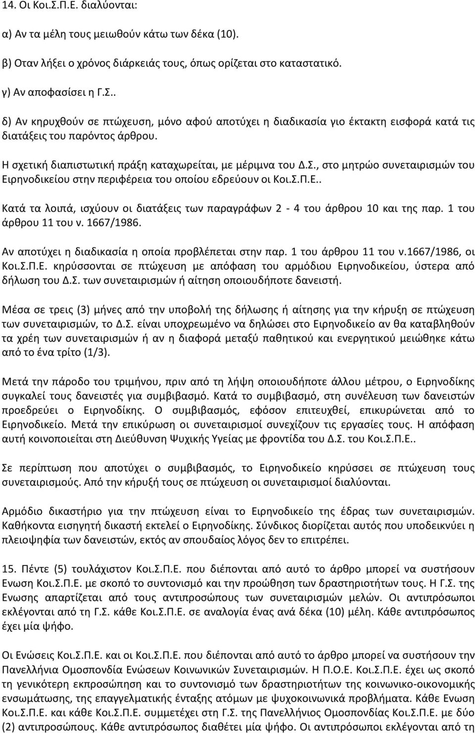 1 του άρκρου 11 του ν. 1667/1986. Αν αποτφχει θ διαδικαςία θ οποία προβλζπεται ςτθν παρ. 1 του άρκρου 11 του ν.1667/1986, οι Κοι.Σ.Π.Ε.