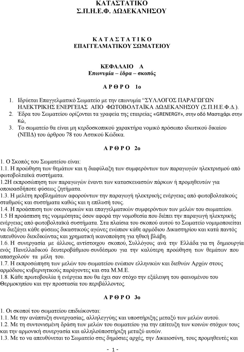 Έδρα του Σωματείου ορίζονται τα γραφεία της εταιρείας «GRENERGY», στην οδό Μαστιχάρι στην Κώ, 3.