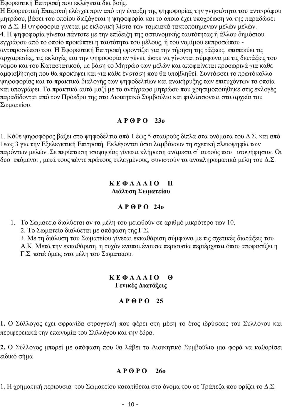 Η ψηφοφορία γίνεται με εκλογική λίστα των ταμειακά τακτοποιημένων μελών μελών. 4.