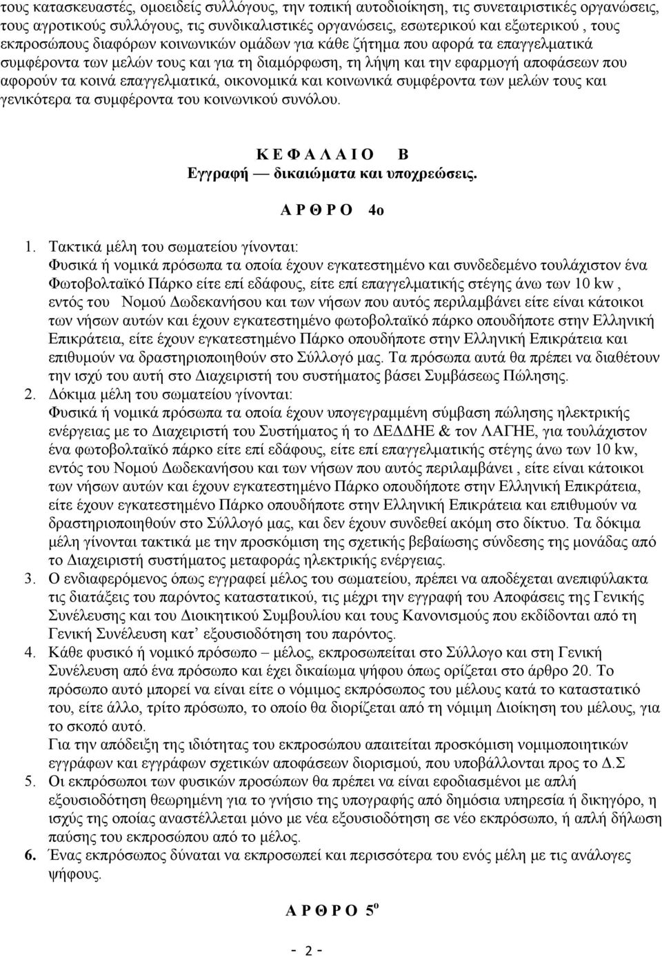 επαγγελματικά, οικονομικά και κοινωνικά συμφέροντα των μελών τους και γενικότερα τα συμφέροντα του κοινωνικού συνόλου. Κ Ε Φ Α Λ Α Ι Ο Β Εγγραφή δικαιώματα και υποχρεώσεις. Α Ρ Θ Ρ Ο 4ο 1.