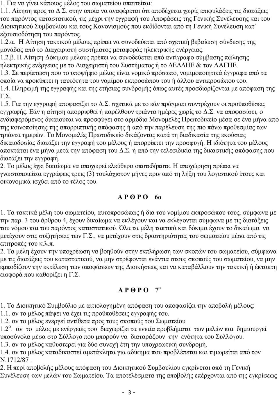 Κανονισμούς που εκδίδονται από τη Γενική Συνέλευση κατ εξουσιοδότηση του παρόντος. 1.2.α. Η Αίτηση τακτικού μέλους πρέπει να συνοδεύεται από σχετική βεβαίωση σύνδεσης της μονάδας από το Διαχειριστή συστήματος μεταφοράς ηλεκτρικής ενέργειας.