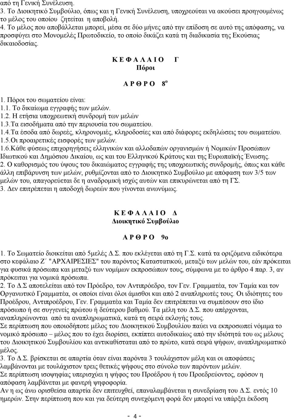 Κ Ε Φ Α Λ Α Ι Ο Πόροι Γ Α Ρ Θ Ρ Ο 8 ο 1. Πόροι του σωματείου είναι: 1.1. Το δικαίωμα εγγραφής των μελών. 1.2. Η ετήσια υποχρεωτική συνδρομή των μελών 1.3.Τα εισοδήματα από την περιουσία του σωματείου.