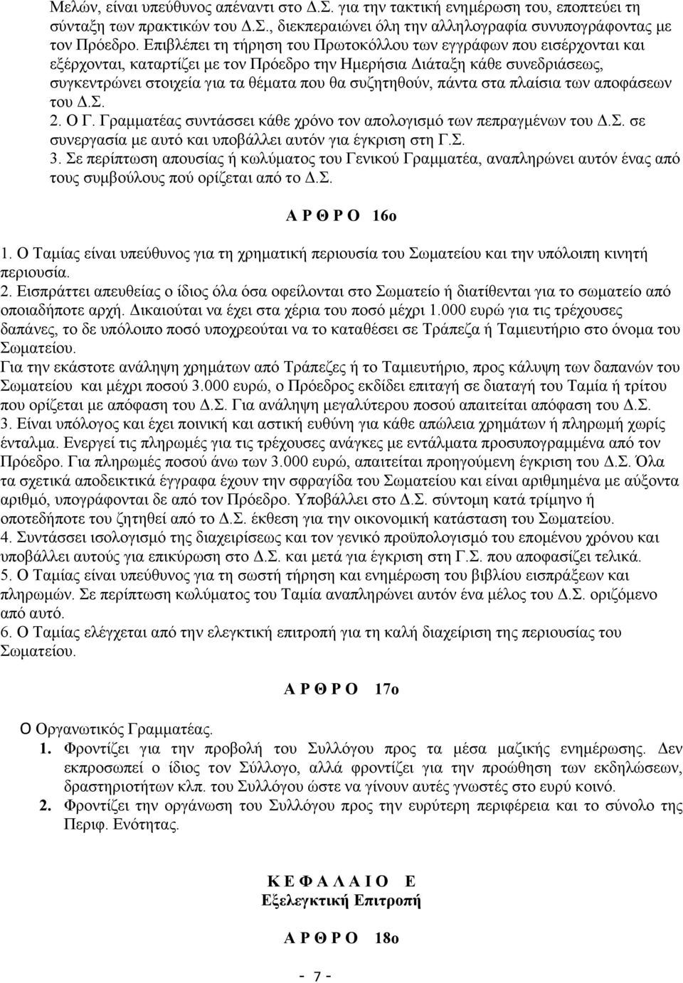 συζητηθούν, πάντα στα πλαίσια των αποφάσεων του Δ.Σ. 2. Ο Γ. Γραμματέας συντάσσει κάθε χρόνο τον απολογισμό των πεπραγμένων του Δ.Σ. σε συνεργασία με αυτό και υποβάλλει αυτόν για έγκριση στη Γ.Σ. 3.