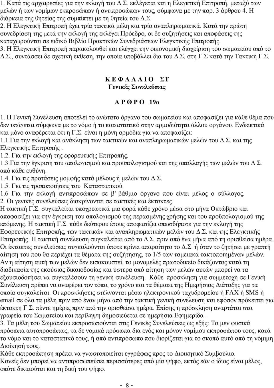 Κατά την πρώτη συνεδρίαση της μετά την εκλογή της εκλέγει Πρόεδρο, οι δε συζητήσεις και αποφάσεις της καταχωρούνται σε ειδικό Βιβλίο Πρακτικών Συνεδριάσεων Ελεγκτικής Επιτροπής. 3.