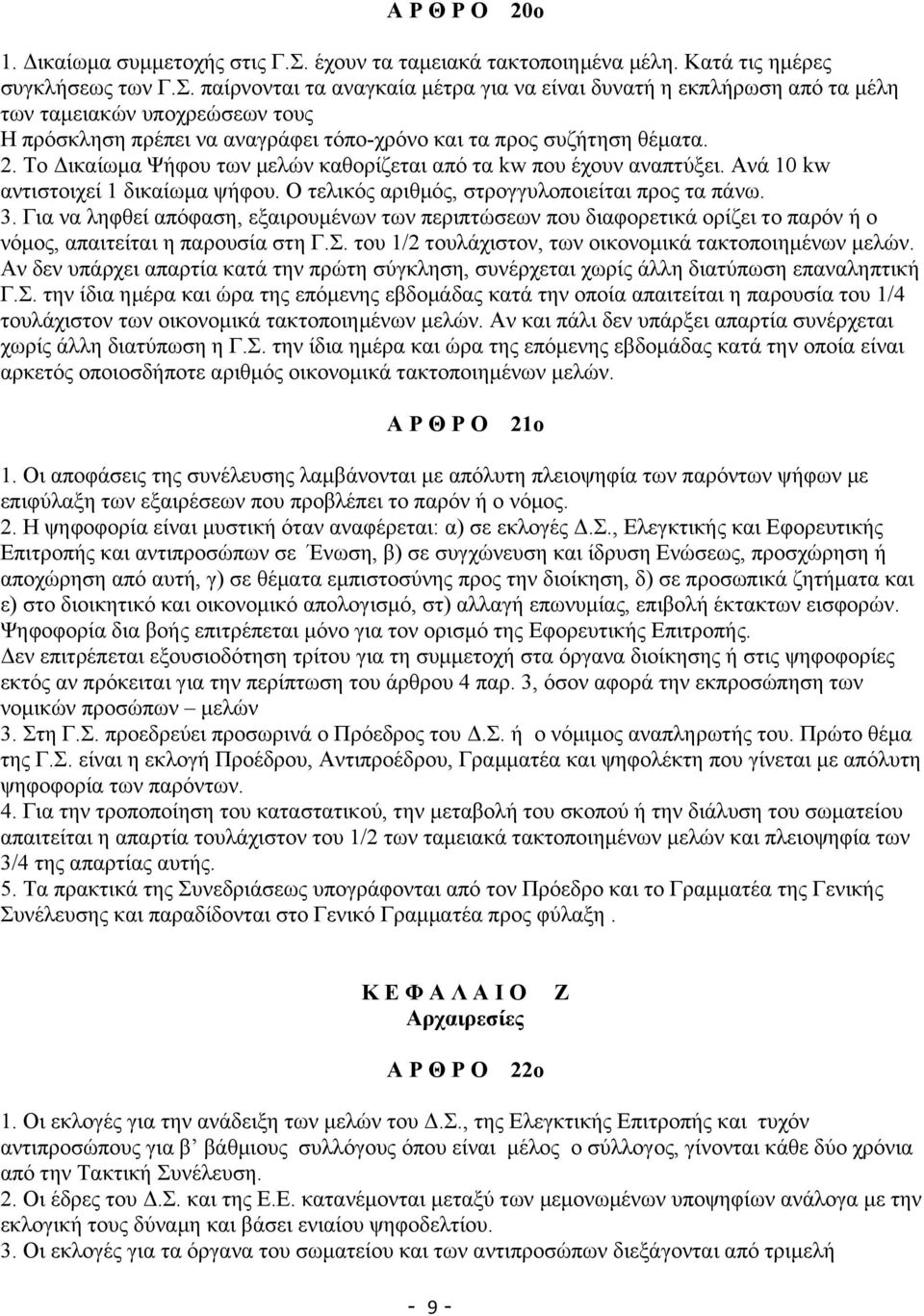 παίρνονται τα αναγκαία μέτρα για να είναι δυνατή η εκπλήρωση από τα μέλη των ταμειακών υποχρεώσεων τους Η πρόσκληση πρέπει να αναγράφει τόπο-χρόνο και τα προς συζήτηση θέματα. 2.