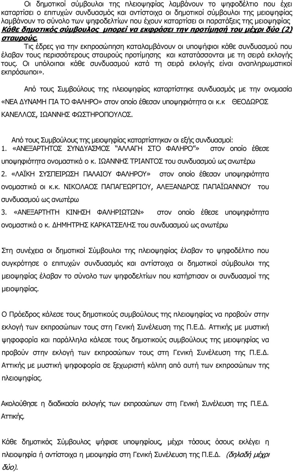 Τις έδρες για την εκπροσώπηση καταλαµβάνουν οι υποψήφιοι κάθε συνδυασµού που έλαβαν τους περισσότερους σταυρούς προτίµησης και κατατάσσονται µε τη σειρά εκλογής τους.