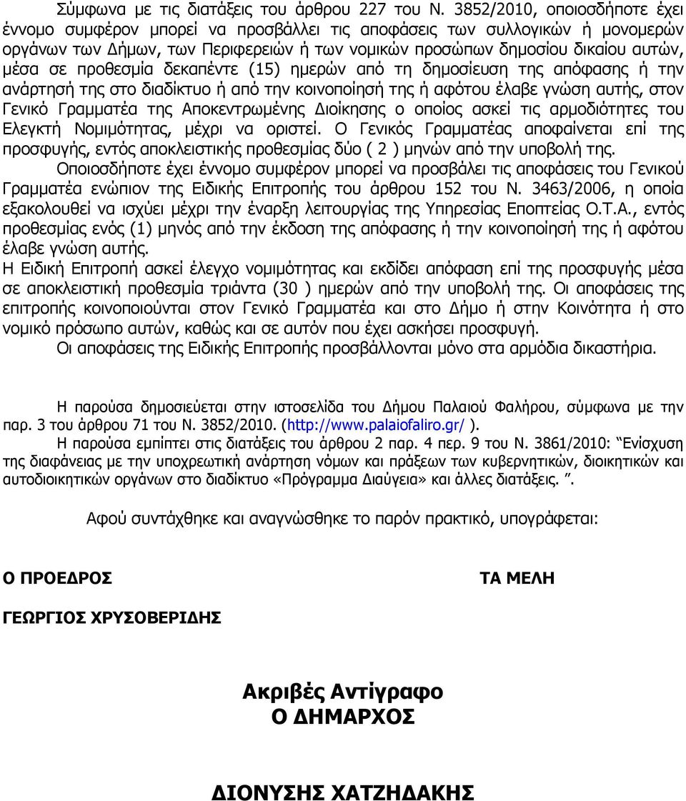 προθεσµία δεκαπέντε (15) ηµερών από τη δηµοσίευση της απόφασης ή την ανάρτησή της στο διαδίκτυο ή από την κοινοποίησή της ή αφότου έλαβε γνώση αυτής, στον Γενικό Γραµµατέα της Αποκεντρωµένης ιοίκησης