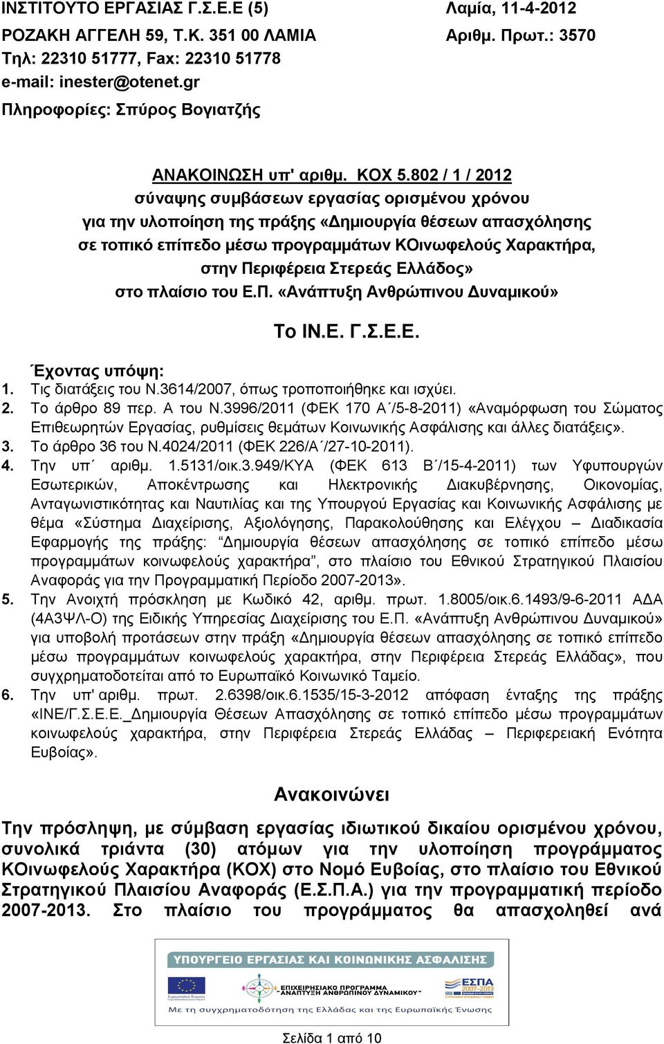 802 / 1 / 2012 σύναψης συμβάσεων εργασίας ορισμένου χρόνου για την υλοποίηση της πράξης «Δημιουργία θέσεων απασχόλησης σε τοπικό επίπεδο μέσω προγραμμάτων ΚΟινωφελούς Χαρακτήρα, στην Περιφέρεια