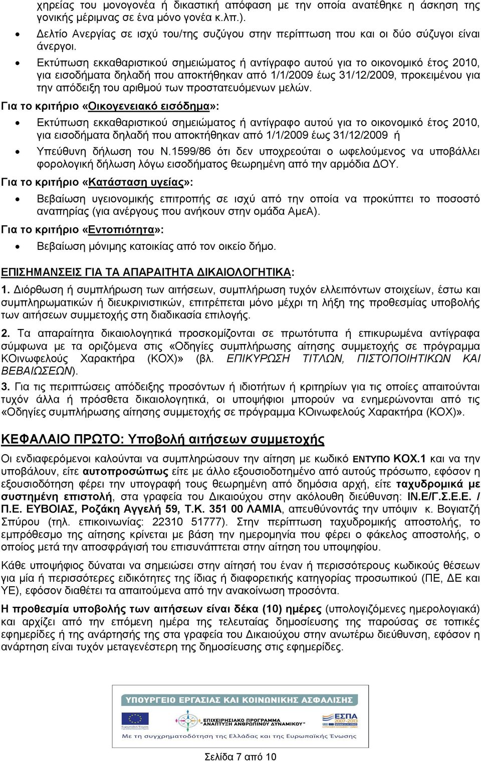 Εκτύπωση εκκαθαριστικού σημειώματος ή αντίγραφο αυτού για το οικονομικό έτος 2010, για εισοδήματα δηλαδή που αποκτήθηκαν από 1/1/2009 έως 31/12/2009, προκειμένου για την απόδειξη του αριθμού των