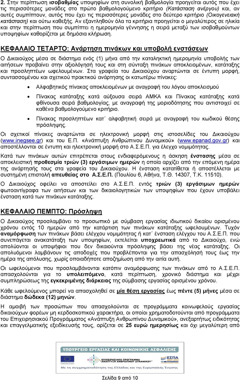 Αν εξαντληθούν όλα τα κριτήρια προηγείται ο μεγαλύτερος σε ηλικία και στην περίπτωση που συμπίπτει η ημερομηνία γέννησης η σειρά μεταξύ των ισοβαθμούντων υποψηφίων καθορίζεται με δημόσια κλήρωση.