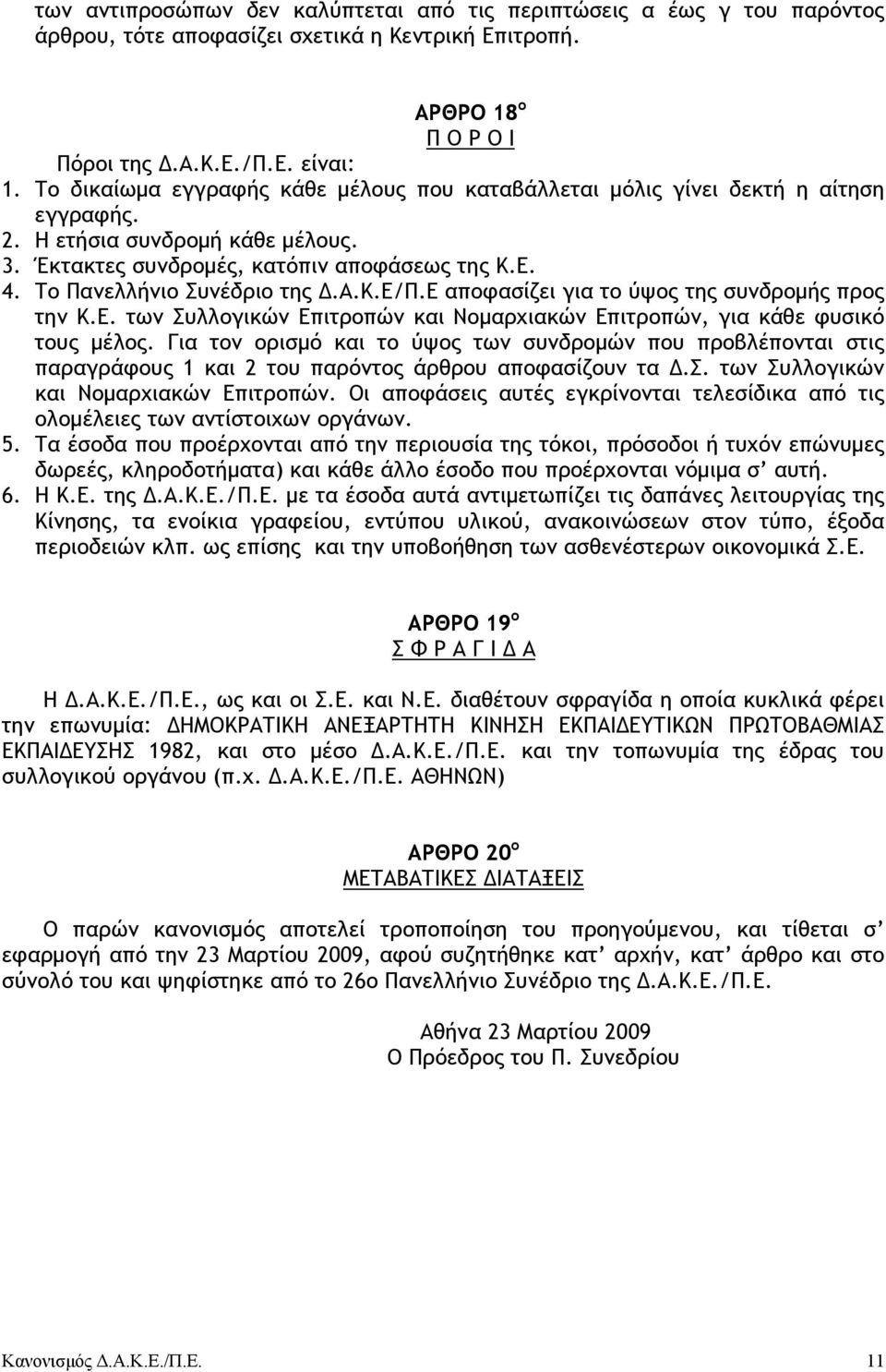 Το Πανελλήνιο Συνέδριο της.α.κ.ε/π.ε αποφασίζει για το ύψος της συνδροµής προς την Κ.Ε. των Συλλογικών Επιτροπών και Νοµαρχιακών Επιτροπών, για κάθε φυσικό τους µέλος.