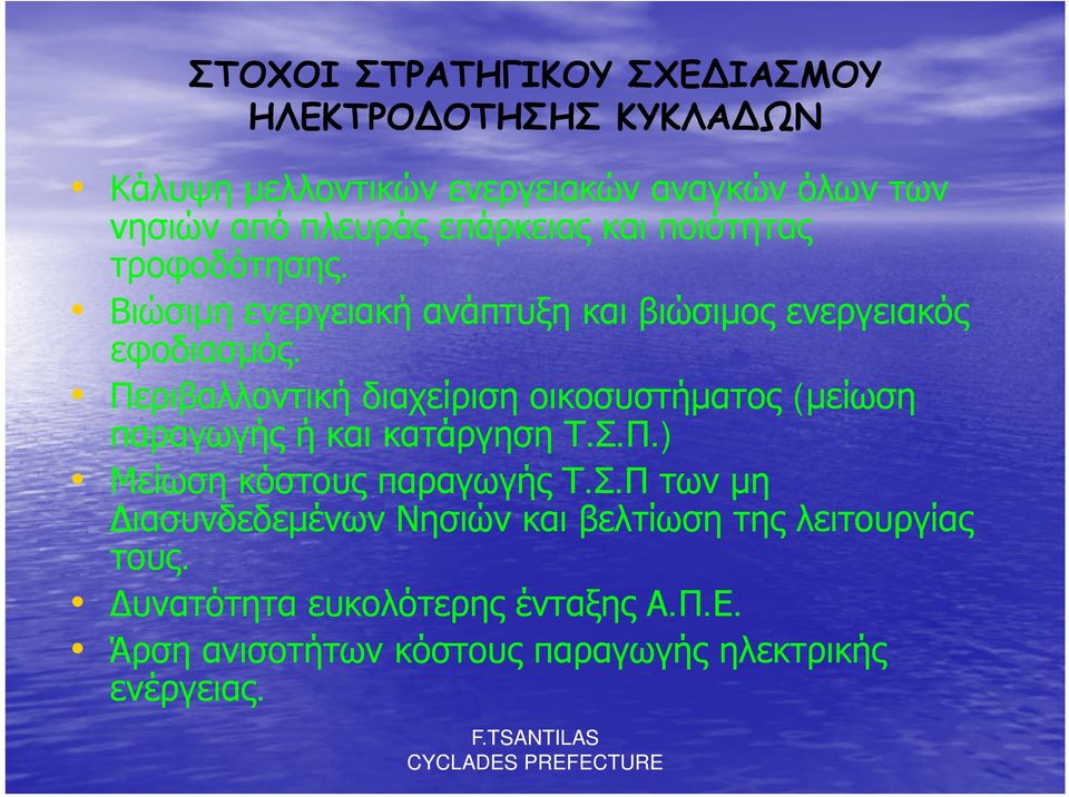 Περιβαλλοντική διαχείριση οικοσυστήματος (μείωση παραγωγής ή και κατάργηση Τ.Σ.