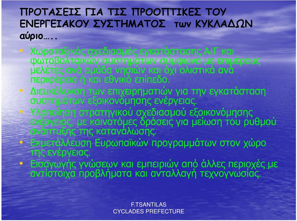 και εθνικό επίπεδο. ιευκόλυνση των επιχειρηματιών για την εγκατάσταση συστημάτων εξοικονόμησης ενέργειας.