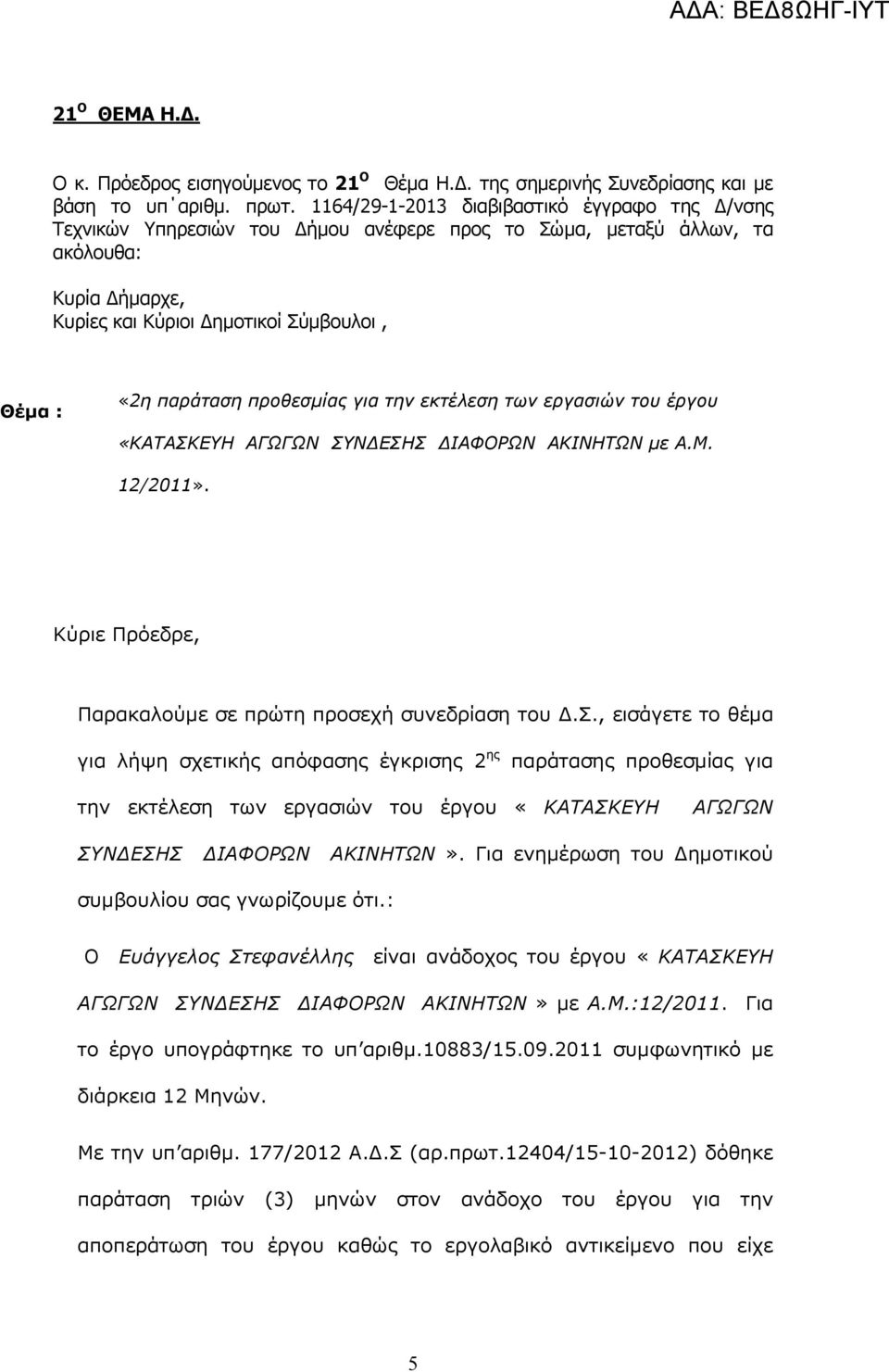 προθεσµίας για την εκτέλεση των εργασιών του έργου «ΚΑΤΑΣΚΕΥΗ ΑΓΩΓΩΝ ΣΥΝ ΕΣΗΣ ΙΑΦΟΡΩΝ ΑΚΙΝΗΤΩΝ µε Α.Μ. 12/2011». Κύριε Πρόεδρε, Παρακαλούµε σε πρώτη προσεχή συνεδρίαση του.σ., εισάγετε το θέµα για λήψη σχετικής απόφασης έγκρισης 2 ης παράτασης προθεσµίας για την εκτέλεση των εργασιών του έργου «ΚΑΤΑΣΚΕΥΗ ΑΓΩΓΩΝ ΣΥΝ ΕΣΗΣ ΙΑΦΟΡΩΝ ΑΚΙΝΗΤΩΝ».