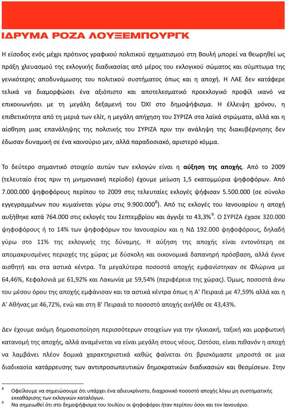 Η ΛΑΕ δεν κατάφερε τελικά να διαμορφώσει ένα αξιόπιστο και αποτελεσματικό προεκλογικό προφίλ ικανό να επικοινωνήσει με τη μεγάλη δεξαμενή του ΌΧΙ στο δημοψήφισμα.