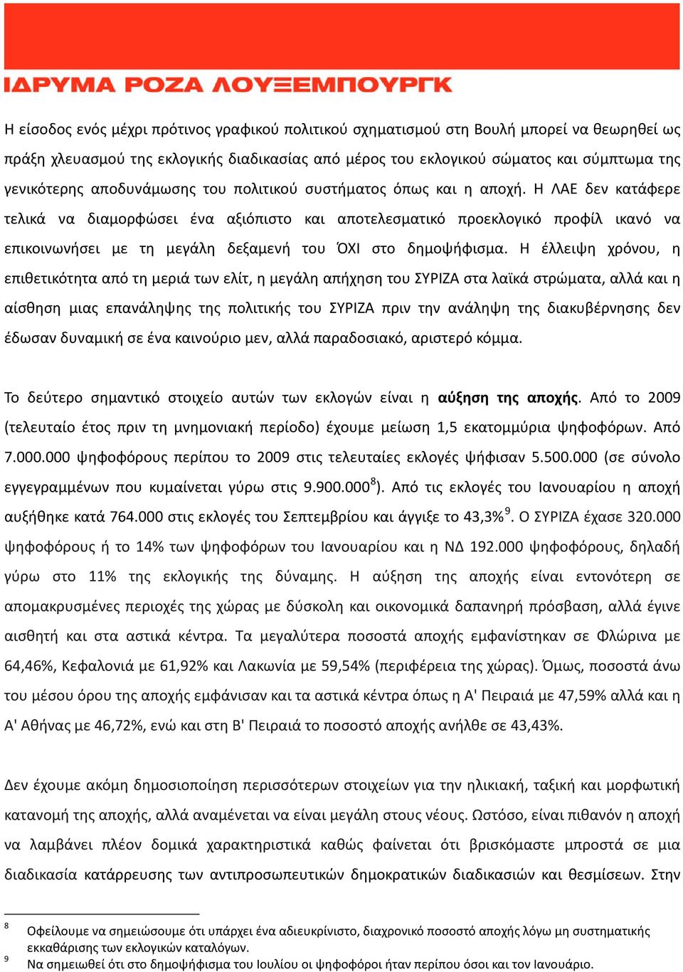 Η ΛΑΕ δεν κατάφερε τελικά να διαμορφώσει ένα αξιόπιστο και αποτελεσματικό προεκλογικό προφίλ ικανό να επικοινωνήσει με τη μεγάλη δεξαμενή του ΌΧΙ στο δημοψήφισμα.