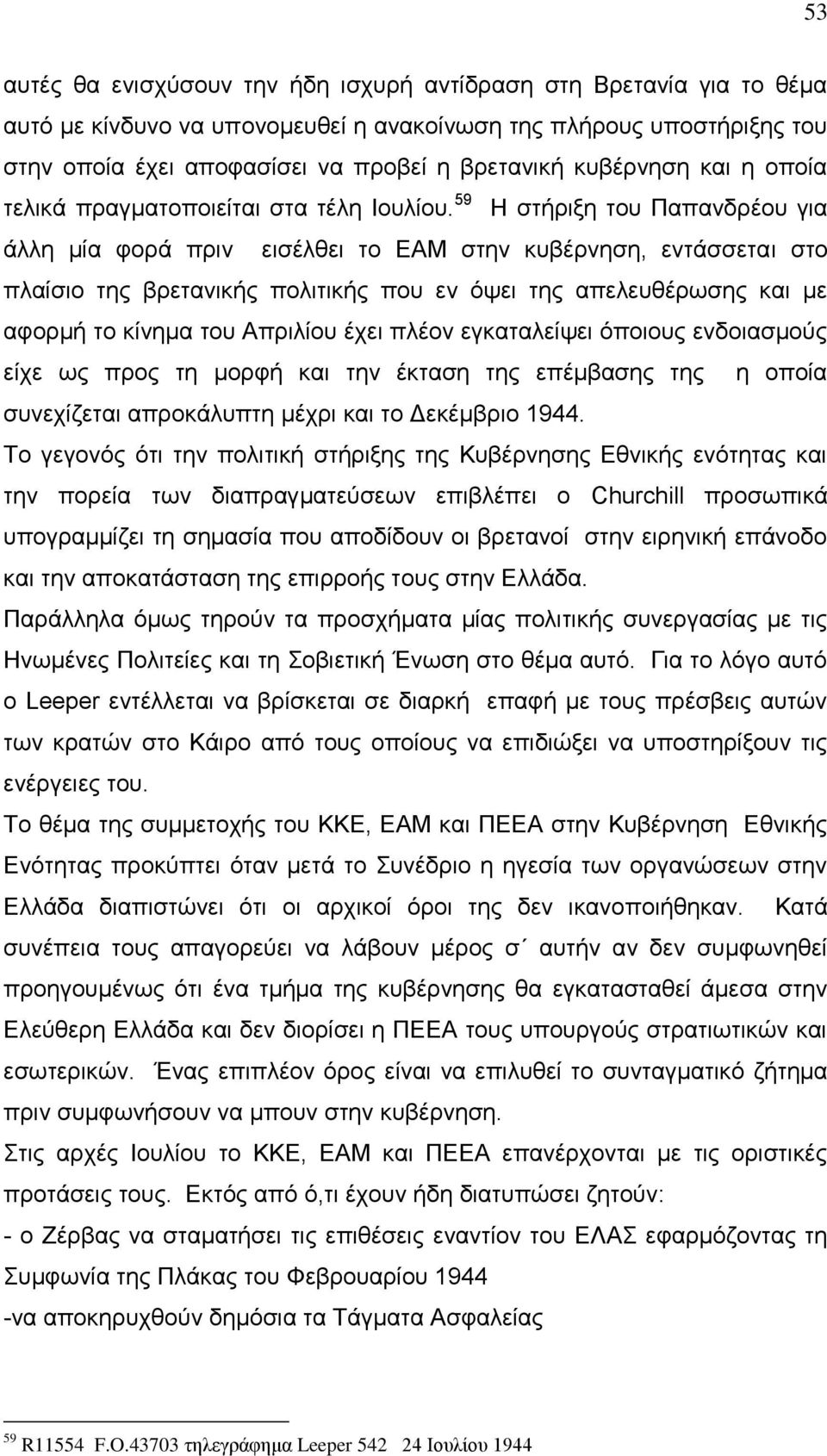 59 Η στήριξη του Παπανδρέου για άλλη μία φορά πριν εισέλθει το ΕΑΜ στην κυβέρνηση, εντάσσεται στο πλαίσιο της βρετανικής πολιτικής που εν όψει της απελευθέρωσης και με αφορμή το κίνημα του Απριλίου