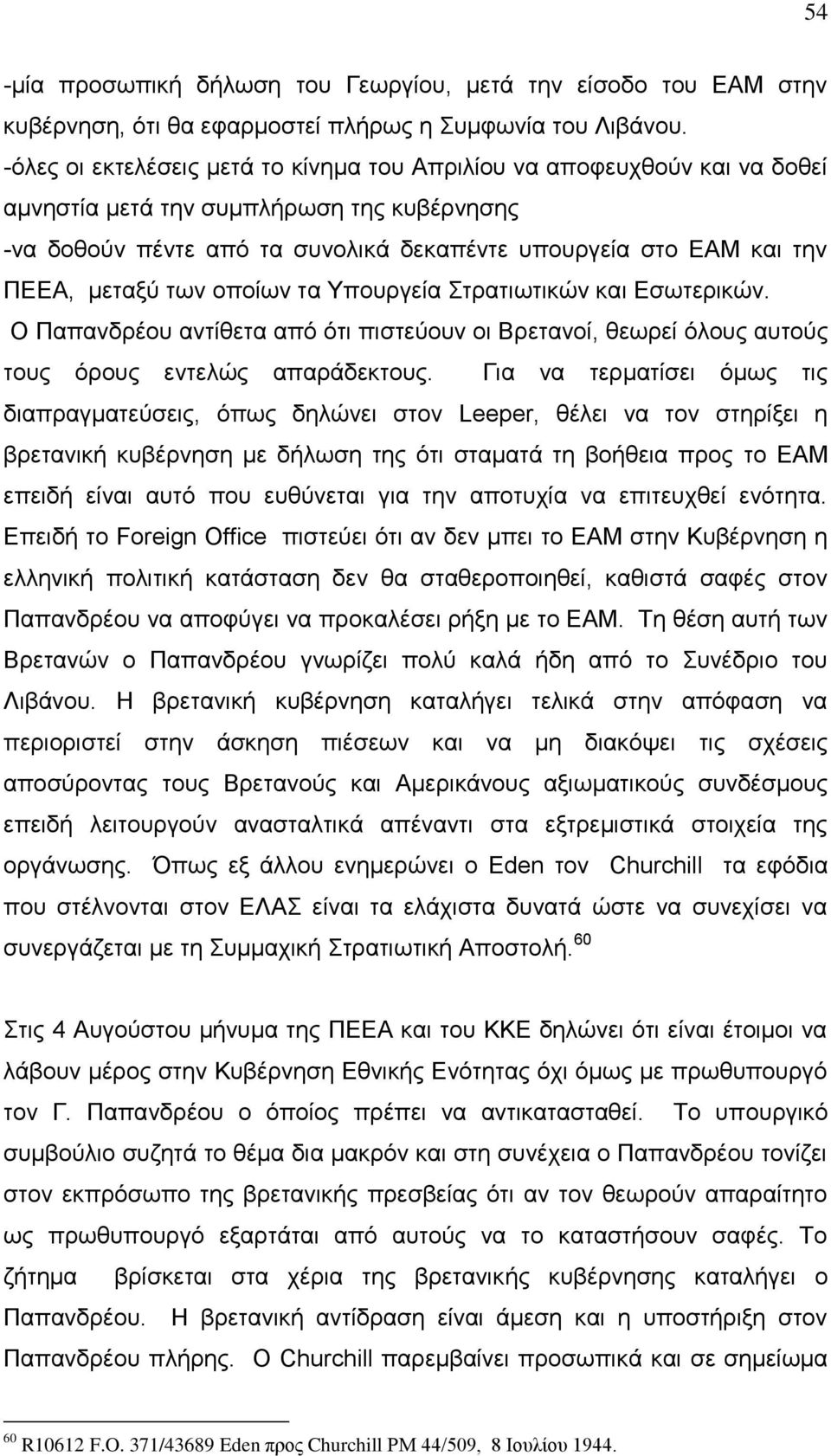 μεταξύ των οποίων τα Υπουργεία Στρατιωτικών και Εσωτερικών. Ο Παπανδρέου αντίθετα από ότι πιστεύουν οι Βρετανοί, θεωρεί όλους αυτούς τους όρους εντελώς απαράδεκτους.