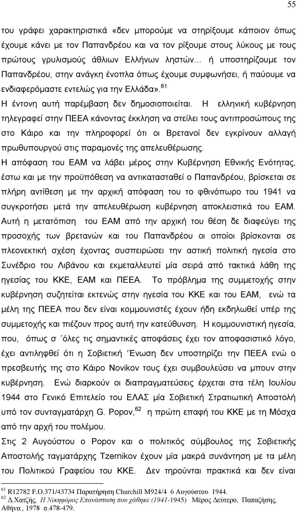 Η ελληνική κυβέρνηση τηλεγραφεί στην ΠΕΕΑ κάνοντας έκκληση να στείλει τους αντιπροσώπους της στο Κάιρο και την πληροφορεί ότι οι Βρετανοί δεν εγκρίνουν αλλαγή πρωθυπουργού στις παραμονές της