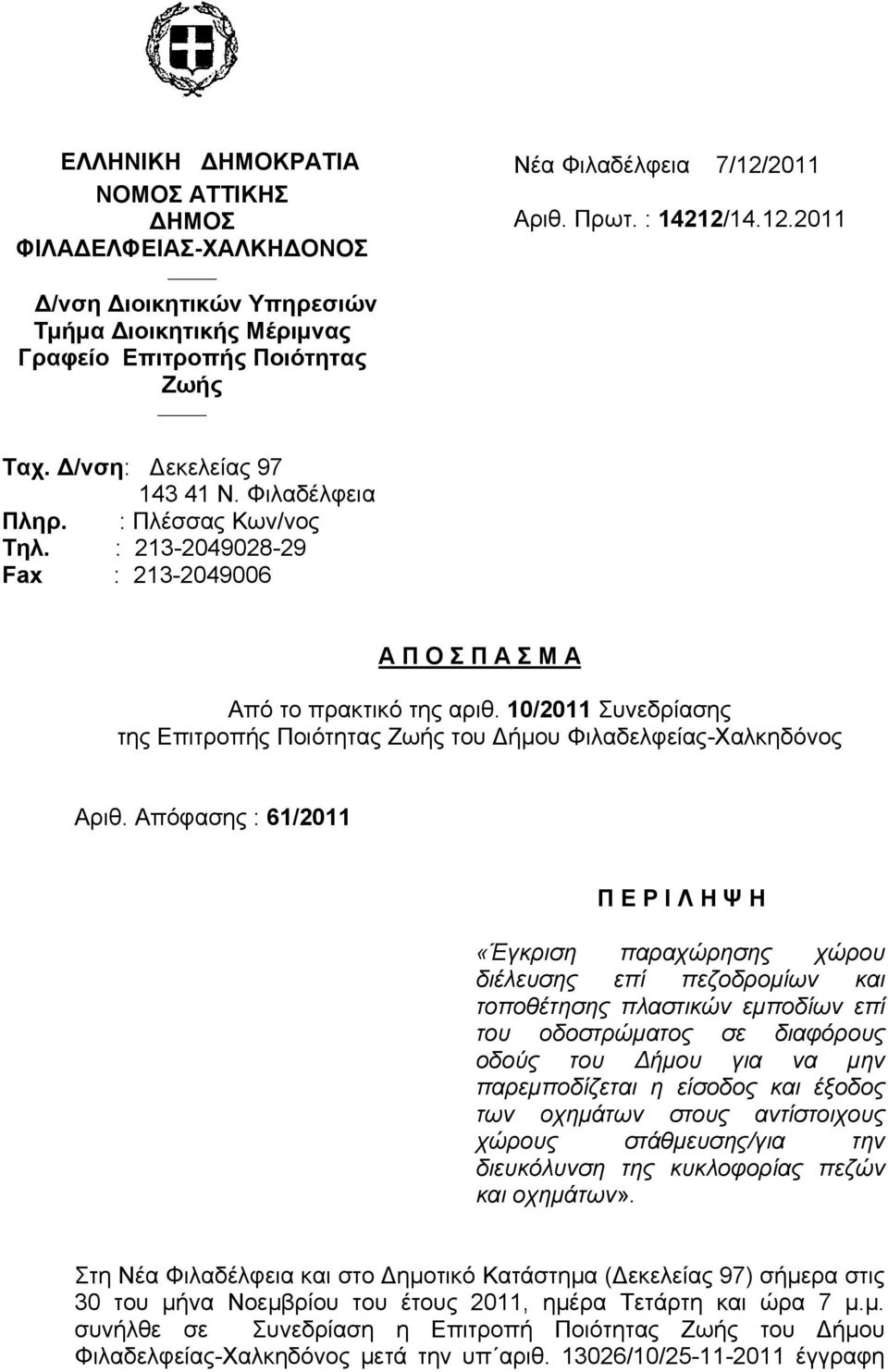 10/2011 Συνεδρίασης της Επιτροπής Ποιότητας Ζωής του Δήμου Φιλαδελφείας-Χαλκηδόνος Αριθ.