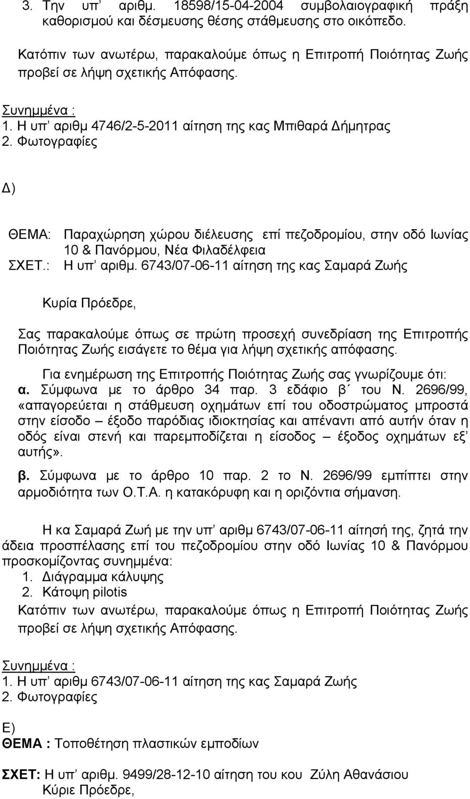 Φωτογραφίες Δ) ΘΕΜΑ: Παραχώρηση χώρου διέλευσης επί πεζοδρομίου, στην οδό Ιωνίας 10 & Πανόρμου, Νέα Φιλαδέλφεια ΣΧΕΤ.: Η υπ αριθμ.