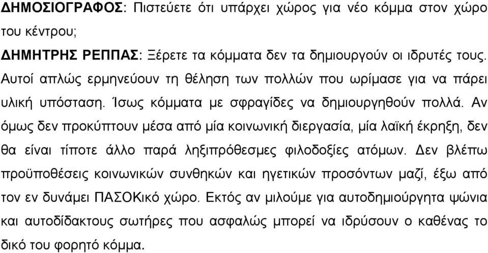 Αν όμως δεν προκύπτουν μέσα από μία κοινωνική διεργασία, μία λαϊκή έκρηξη, δεν θα είναι τίποτε άλλο παρά ληξιπρόθεσμες φιλοδοξίες ατόμων.