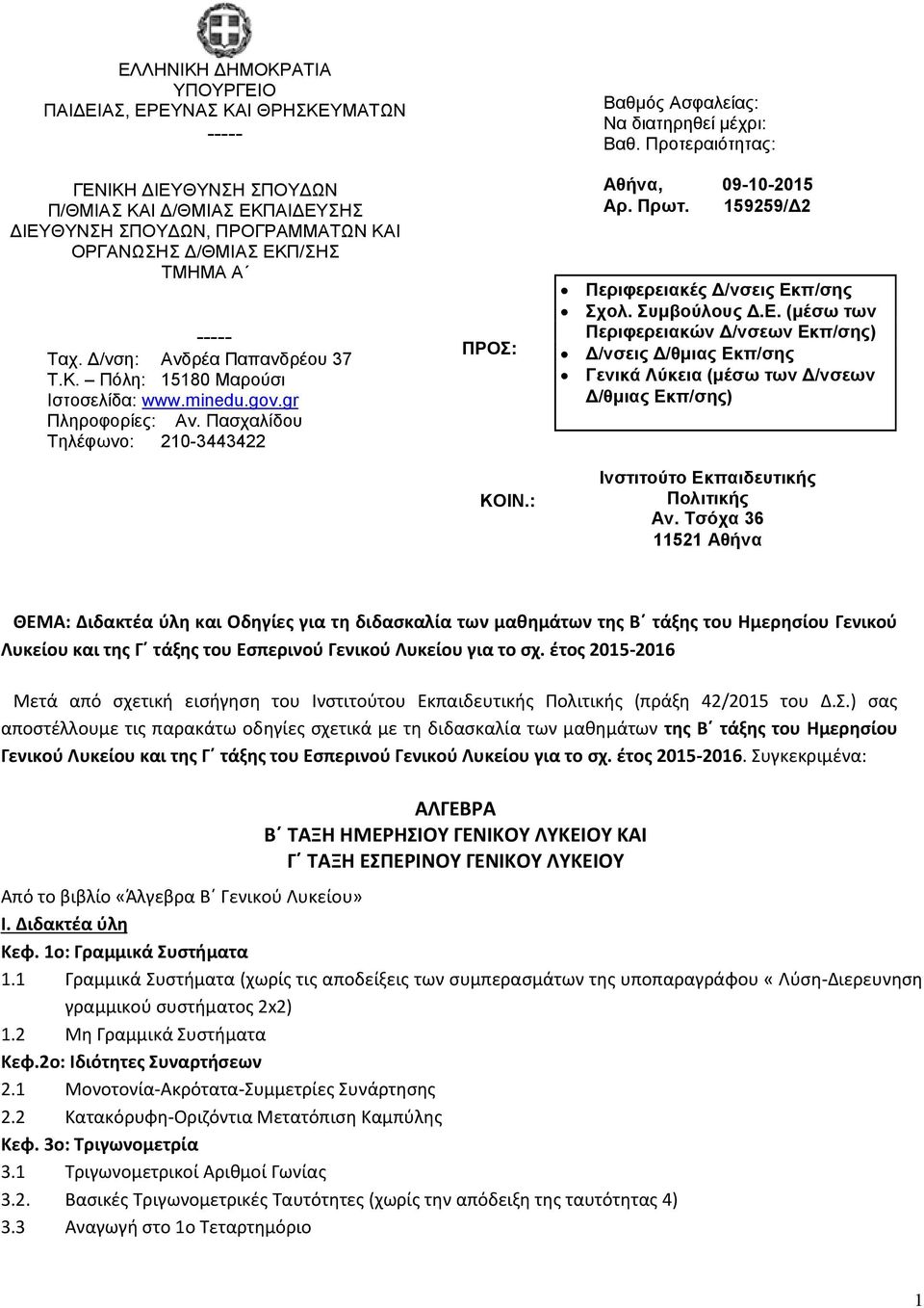 Προτεραιότητας: Αθήνα, 09-10-2015 Αρ. Πρωτ. 159259/Δ2 Περιφερειακές Δ/νσεις Εκ