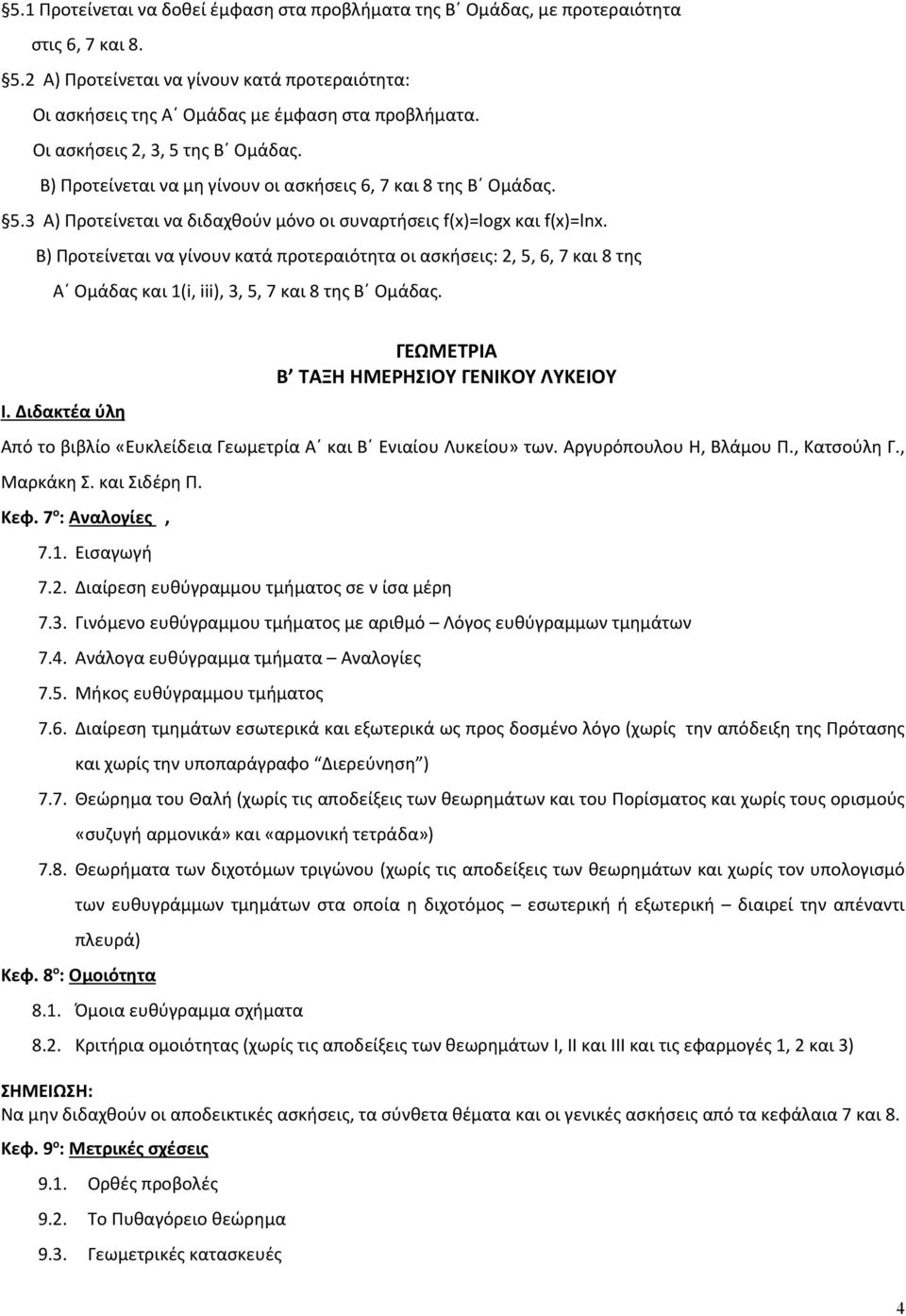 Β) Προτείνεται να γίνουν κατά προτεραιότητα οι ασκήσεις: 2, 5, 6, 7 και 8 της Α Ομάδας και 1(i, iii), 3, 5, 7 και 8 της Β Ομάδας. I.