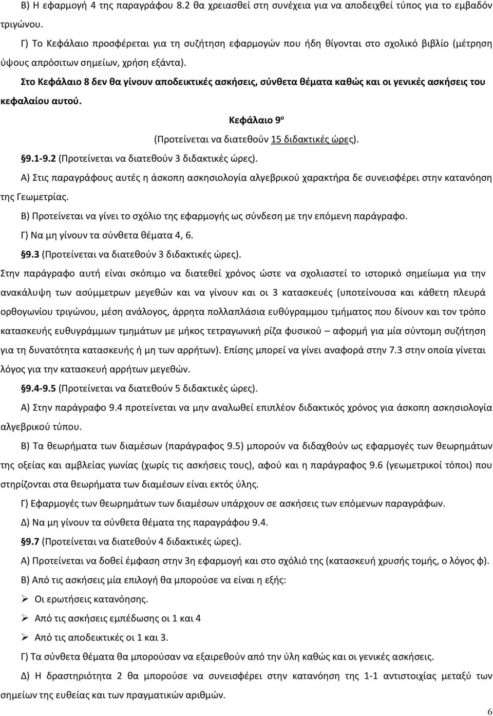 Στο Κεφάλαιο 8 δεν θα γίνουν αποδεικτικές ασκήσεις, σύνθετα θέματα καθώς και οι γενικές ασκήσεις του κεφαλαίου αυτού. Κεφάλαιο 9 ο (Προτείνεται να διατεθούν 15 διδακτικές ώρες). 9.1-9.