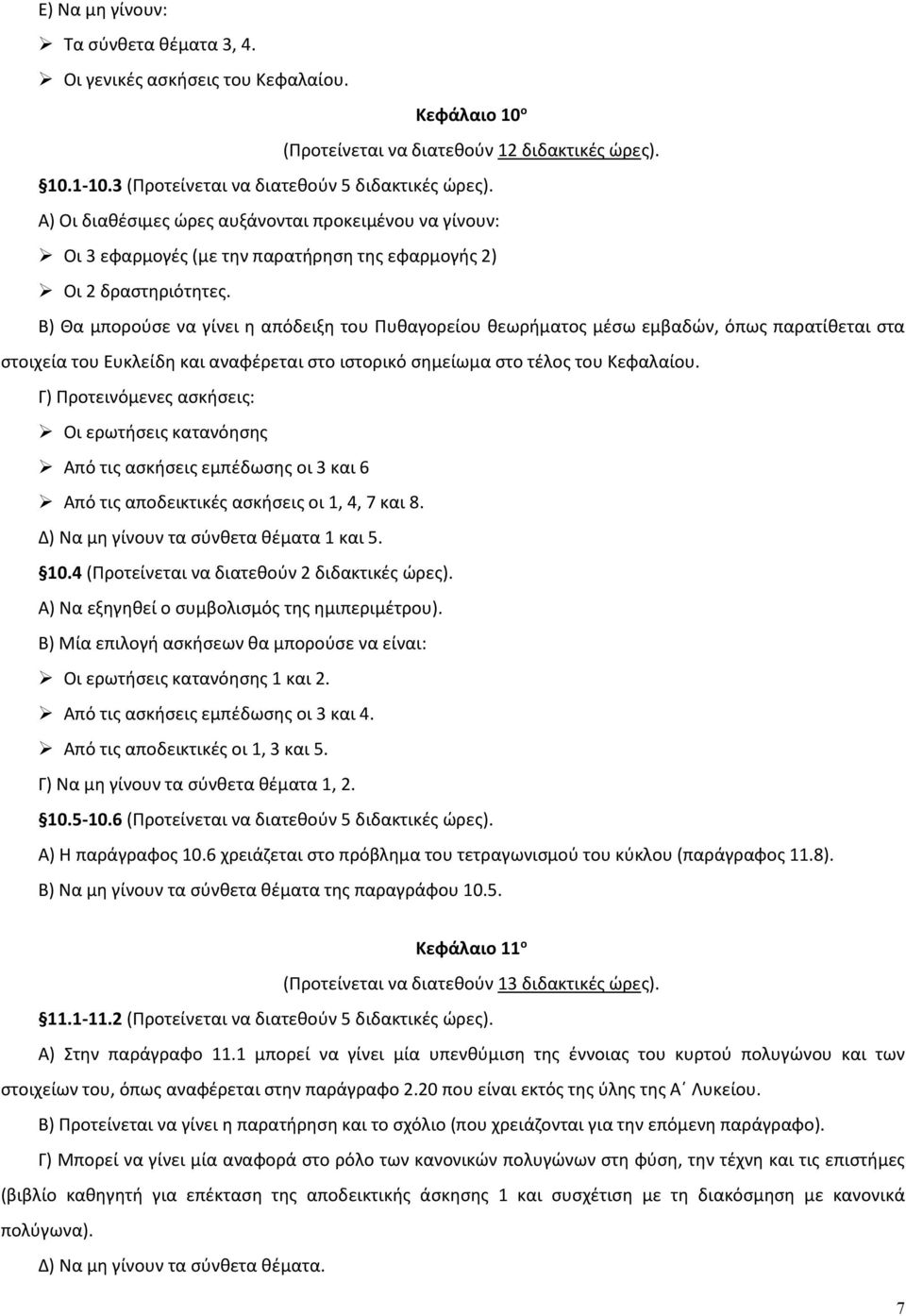 Β) Θα μπορούσε να γίνει η απόδειξη του Πυθαγορείου θεωρήματος μέσω εμβαδών, όπως παρατίθεται στα στοιχεία του Ευκλείδη και αναφέρεται στο ιστορικό σημείωμα στο τέλος του Κεφαλαίου.