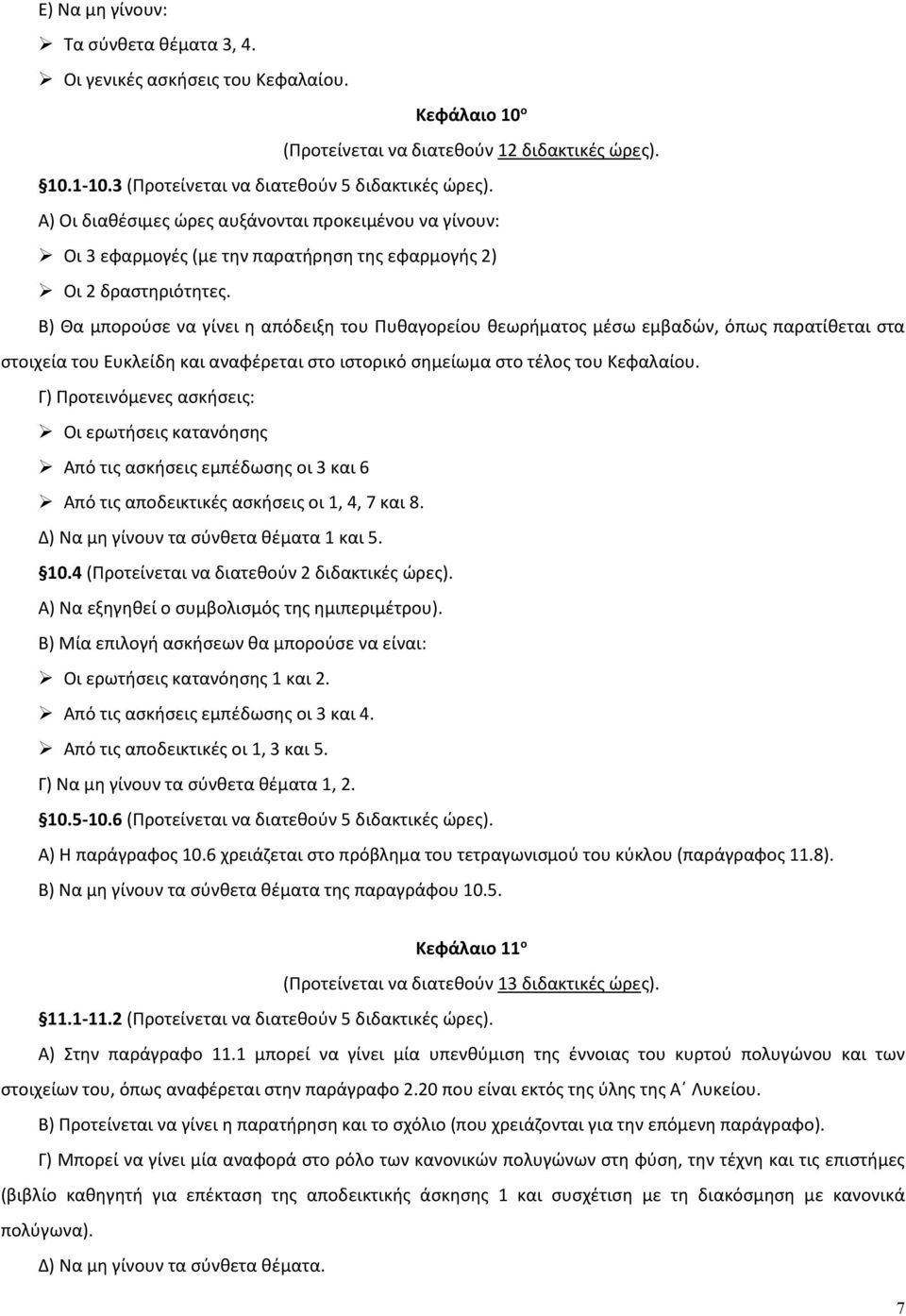 Β) Θα μπορούσε να γίνει η απόδειξη του Πυθαγορείου θεωρήματος μέσω εμβαδών, όπως παρατίθεται στα στοιχεία του Ευκλείδη και αναφέρεται στο ιστορικό σημείωμα στο τέλος του Κεφαλαίου.