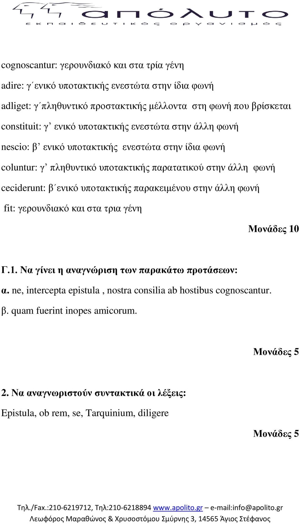 θωλή ceciderunt: β εληθό ππνηαθηηθήο παξαθεηκέλνπ ζηελ άιιε θωλή fit: γεξνπλδηαθό θαη ζηα ηξηα γέλε Μνλάδεο 10 Γ.1. Να γίλεη ε αλαγλώξηζε ησλ παξαθάησ πξνηάζεσλ: α.