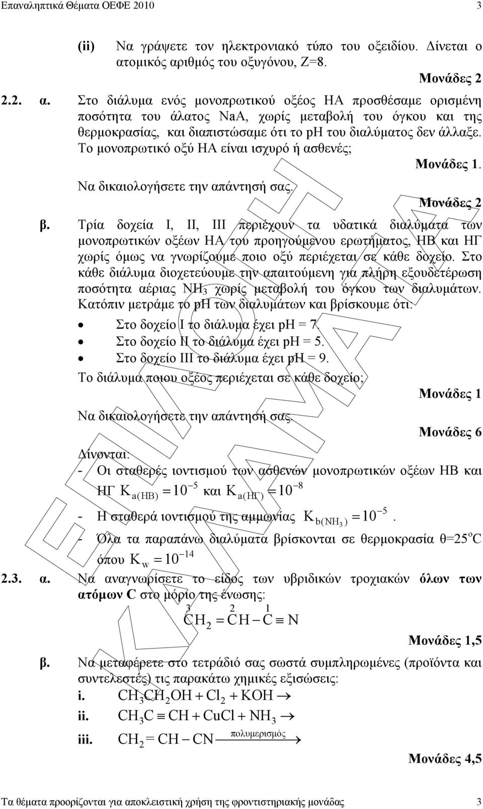 Το µονοπρωτικό οξύ ΗΑ είναι ισχυρό ή ασθενές; Μονάδες 1. Να δικαιολογήσετε την απάντησή σας. Μονάδες β.