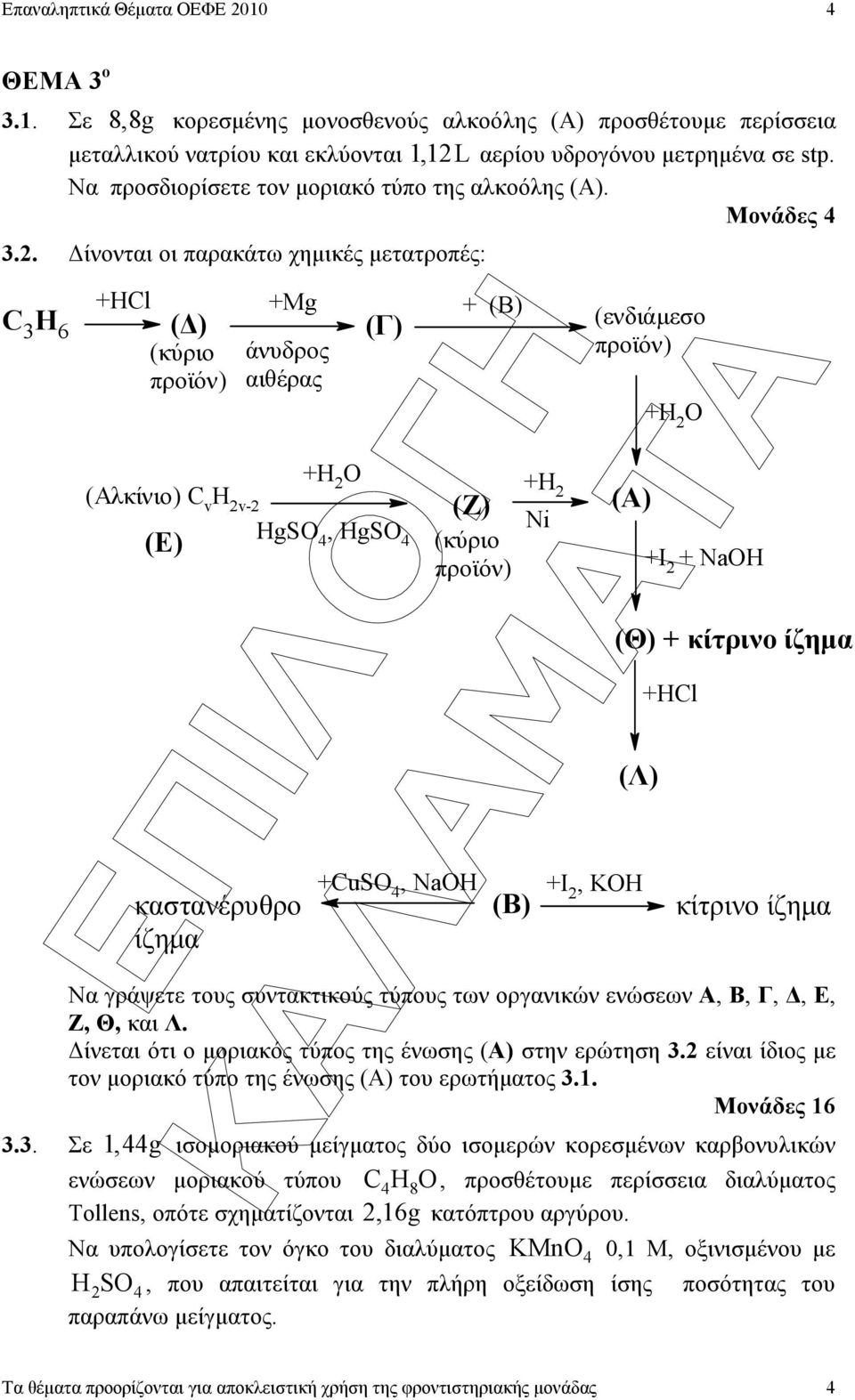 . ίνονται οι παρακάτω χηµικές µετατροπές: C H 6 +HCl (Ε) ( ) (κύριο +Mg άνυδρος αιθέρας (Γ) +Η Ο (Αλκίνιο) C v H v- HgSO 4, HgSO 4 καστανέρυθρο ίζηµα + (B) (Z) (κύριο +CuSO 4, NaOH +H Ni (ενδιάµεσο