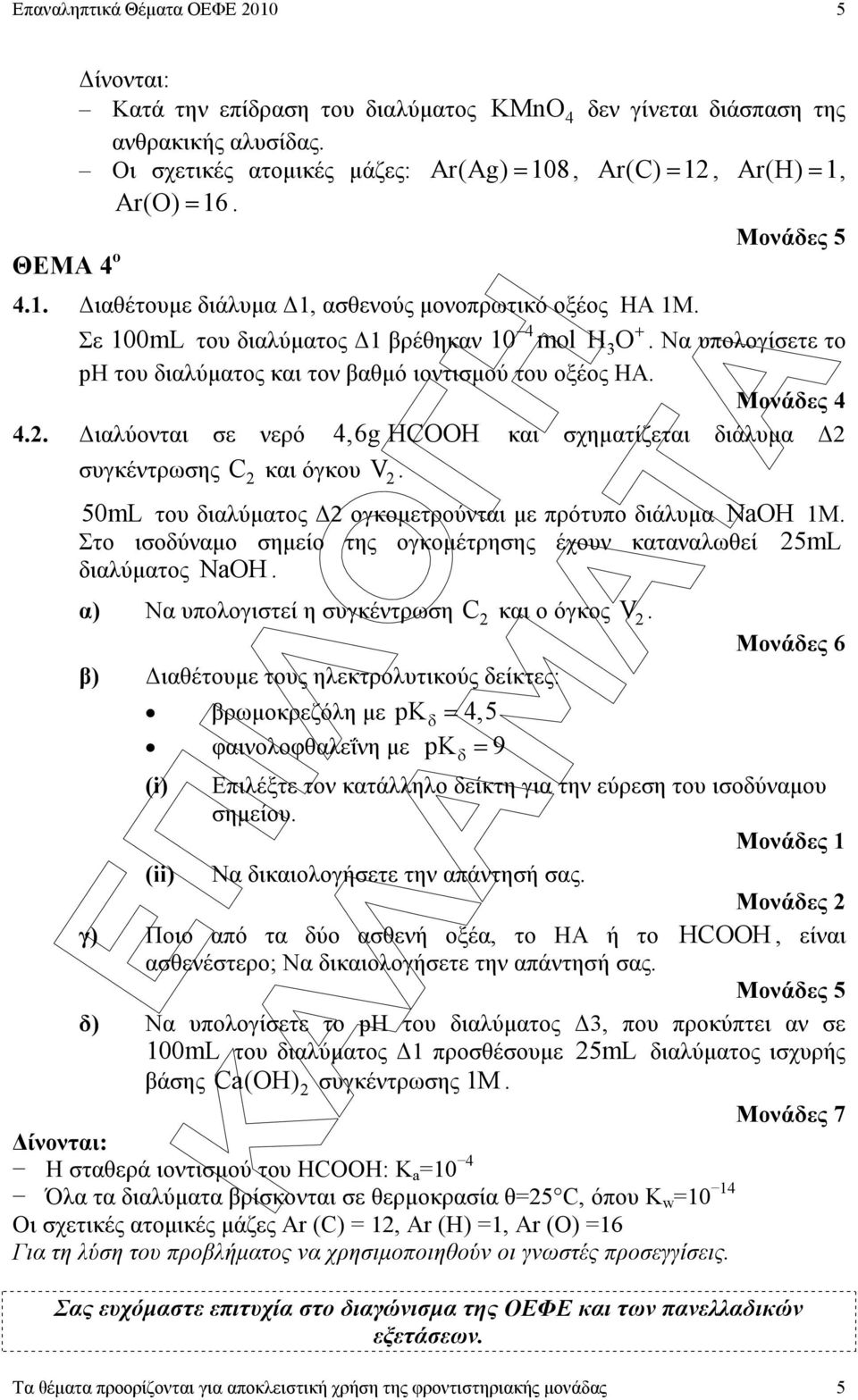 . ιαλύονται σε νερό 4,6g HCOOH και σχηµατίζεται διάλυµα συγκέντρωσης C και όγκου V. 0mL του διαλύµατος ογκοµετρούνται µε πρότυπο διάλυµα NaOH 1Μ.