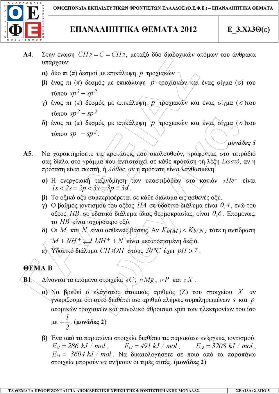 Να χαρακτηρίσετε τις προτάσεις που ακολουθούν, γράφοντας στο τετράδιό σας δίπλα στο γράµµα που αντιστοιχεί σε κάθε πρόταση τη λέξη Σωστό, αν η πρόταση είναι σωστή, ή Λάθος, αν η πρόταση είναι