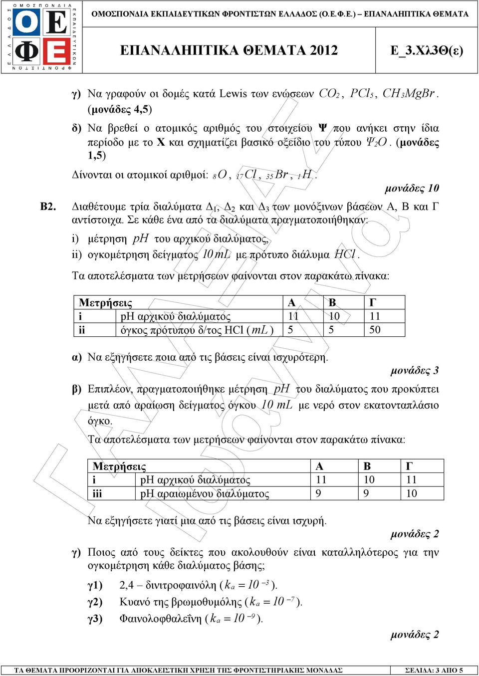 (µονάδες 1,5) ίνονται οι ατοµικοί αριθµοί: 8O, 17Cl, 35 Br, 1H. µονάδες 10 Β2. ιαθέτουµε τρία διαλύµατα 1, 2 και 3 των µονόξινων βάσεων Α, Β και Γ αντίστοιχα.