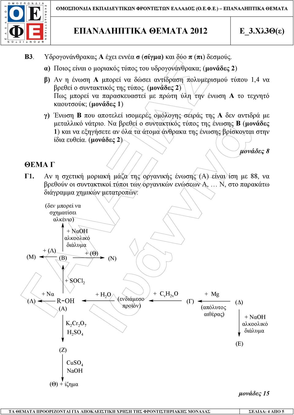 (µονάδες 2) Πως µπορεί να παρασκευαστεί µε πρώτη ύλη την ένωση Α το τεχνητό καουτσούκ; (µονάδες 1) γ) Ένωση Β που αποτελεί ισοµερές οµόλογης σειράς της Α δεν αντιδρά µε µεταλλικό νάτριο.