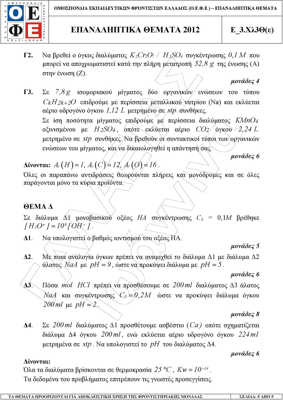 Σε ίση ποσότητα µίγµατος επιδρούµε µε περίσσεια διαλύµατος KMnO 4 οξινισµένου µε H2SO 4, οπότε εκλύεται αέριο CO 2 όγκου 2,24 L µετρηµένο σε stp συνθήκες.