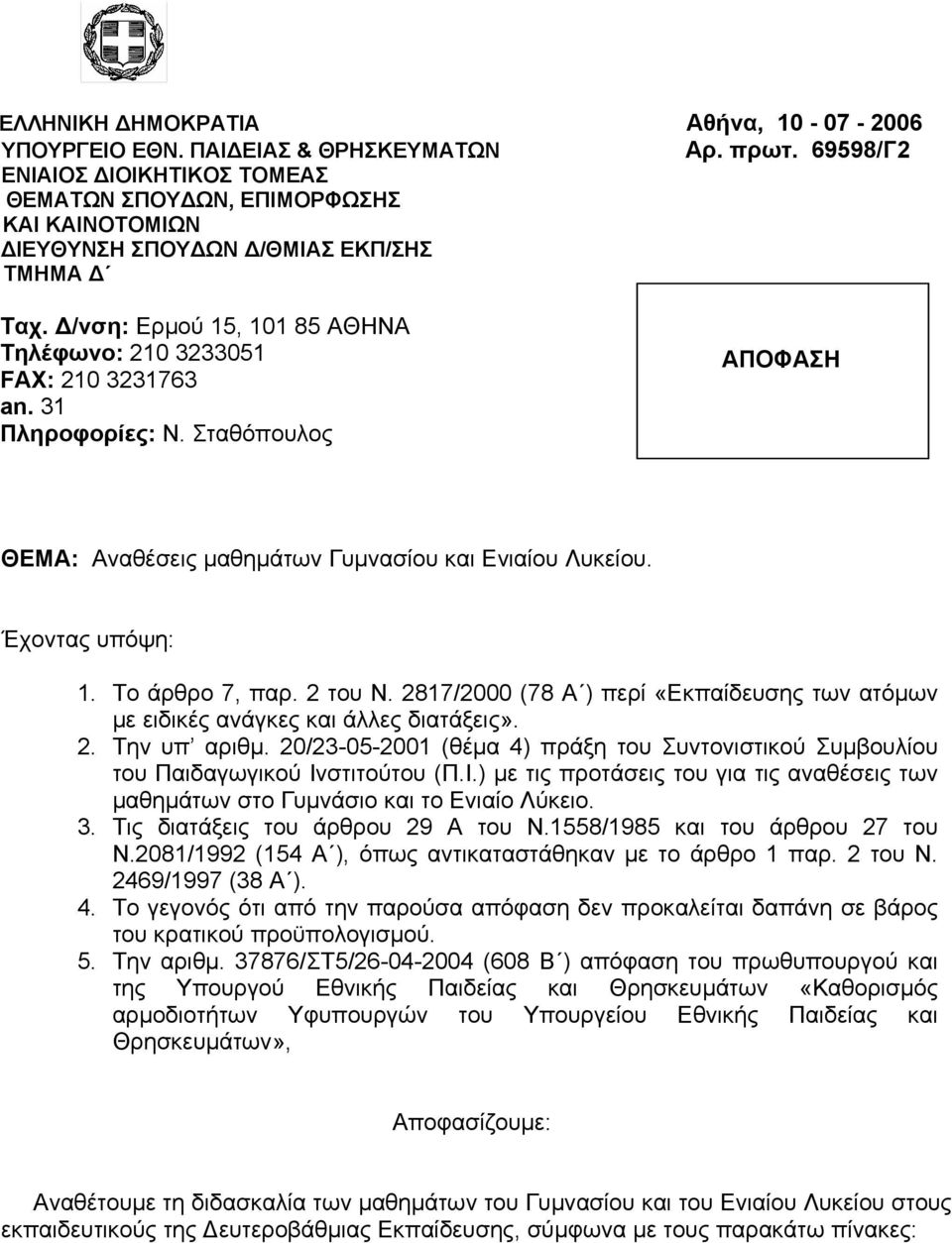 31 Πληροφορίες: Ν. Σταθόπουλος ΑΠΟΦΑΣΗ ΘΕΜΑ: Αναθέσεις μαθημάτων Γυμνασίου και Ενιαίου Λυκείου. Έχοντας υπόψη: 1. Το άρθρο 7, παρ. 2 του Ν.