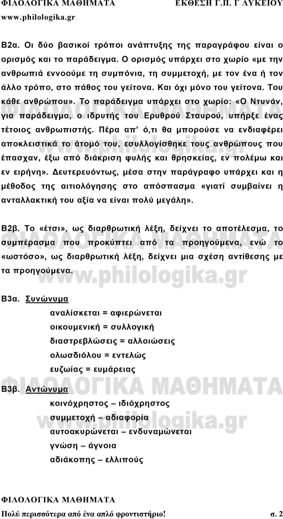 Το παράδειγμα υπάρχει στο χωρίο: «Ο Ντυνάν, για παράδειγμα, ο ιδρυτής του Ερυθρού Σταυρού, υπήρξε ένας τέτοιος ανθρωπιστής.