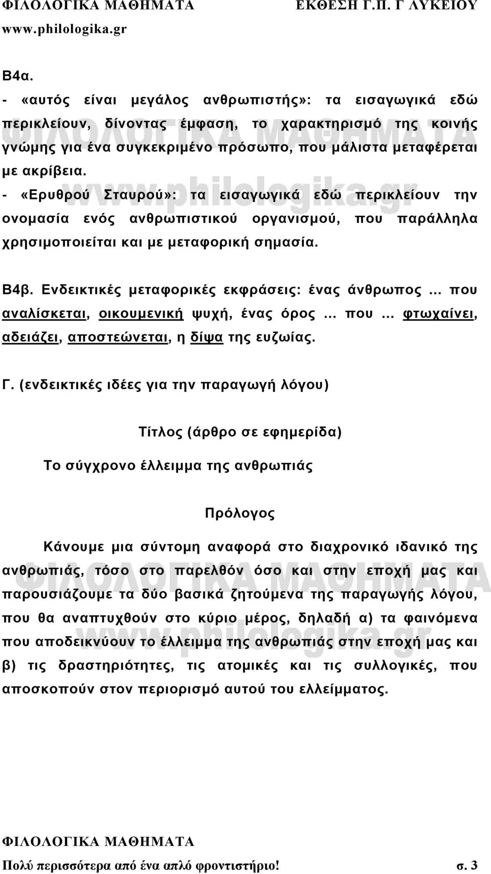 Ενδεικτικές μεταφορικές εκφράσεις: ένας άνθρωπος... που αναλίσκεται, οικουμενική ψυχή, ένας όρος... που... φτωχαίνει, αδειάζει, αποστεώνεται, η δίψα της ευζωίας. Γ.