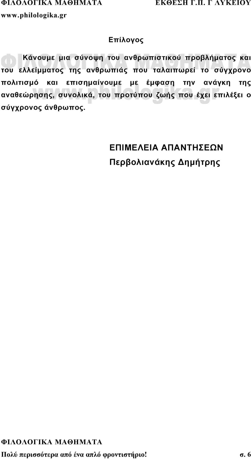 της αναθεώρησης, συνολικά, του προτύπου ζωής που έχει επιλέξει ο σύγχρονος άνθρωπος.