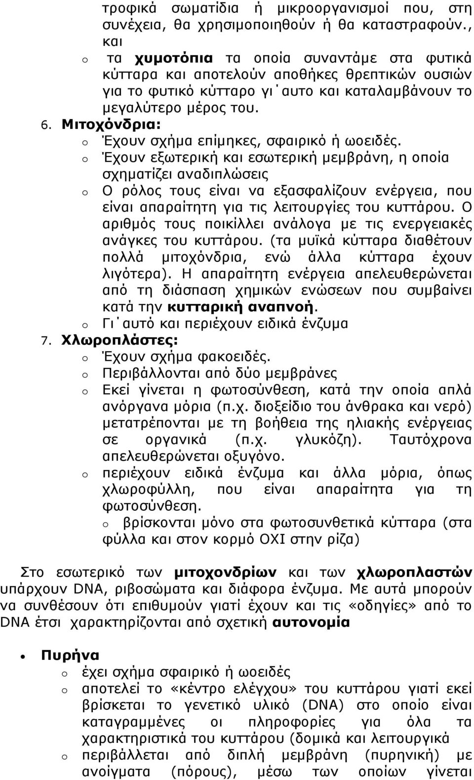 Μιτοχόνδρια: Έχουν σχήμα επίμηκες, σφαιρικό ή ωοειδές.