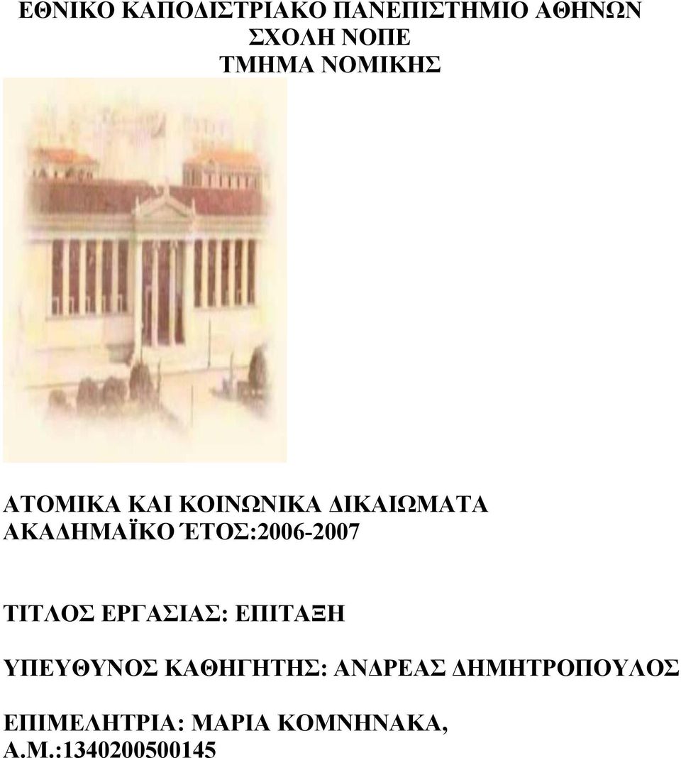 ΈΤΟΣ:2006-2007 ΤΙΤΛΟΣ ΕΡΓΑΣΙΑΣ: ΕΠΙΤΑΞΗ ΥΠΕΥΘΥΝΟΣ