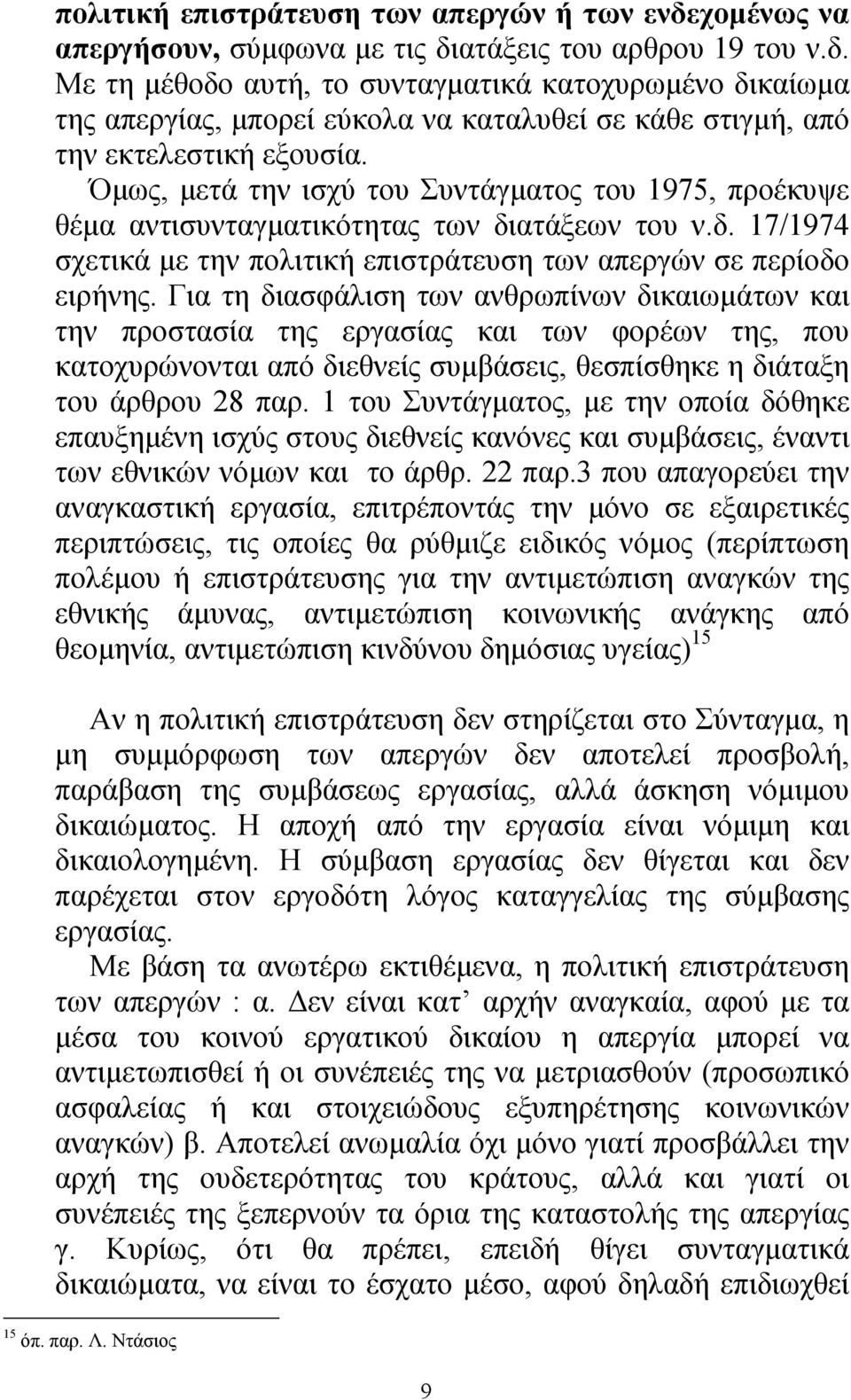 Για τη διασφάλιση των ανθρωπίνων δικαιωµάτων και την προστασία της εργασίας και των φορέων της, που κατοχυρώνονται από διεθνείς συµβάσεις, θεσπίσθηκε η διάταξη του άρθρου 28 παρ.
