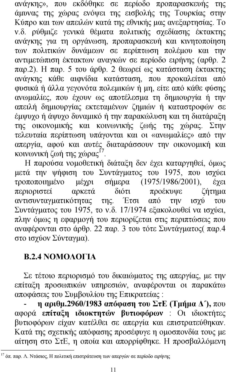 προπαρασκευής της άµυνας της χώρας ενόψει της εισβολής της Τουρκίας στην Κύπρο και των απειλών κατά της εθνικής µας ανεξαρτησίας. Το ν.δ.