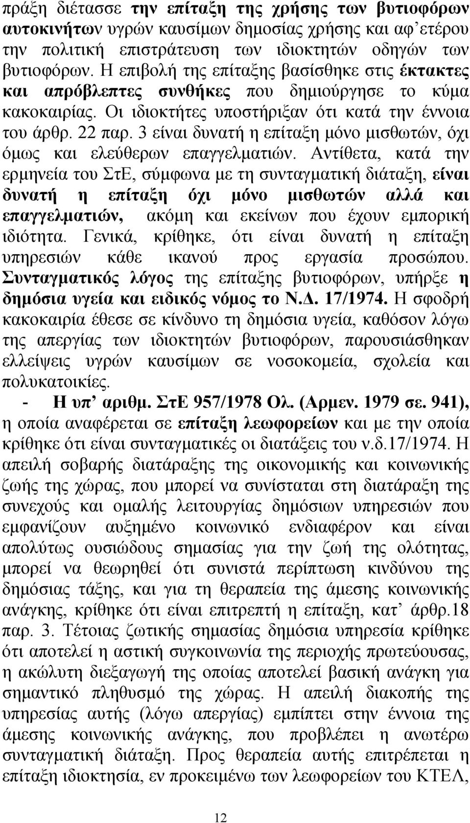 3 είναι δυνατή η επίταξη µόνο µισθωτών, όχι όµως και ελεύθερων επαγγελµατιών.