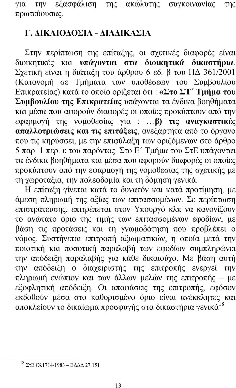 β του Π 361/2001 (Κατανοµή σε Τµήµατα των υποθέσεων του Συµβουλίου Επικρατείας) κατά το οποίο ορίζεται ότι : «Στο ΣΤ Τµήµα του Συµβουλίου της Επικρατείας υπάγονται τα ένδικα βοηθήµατα και µέσα που