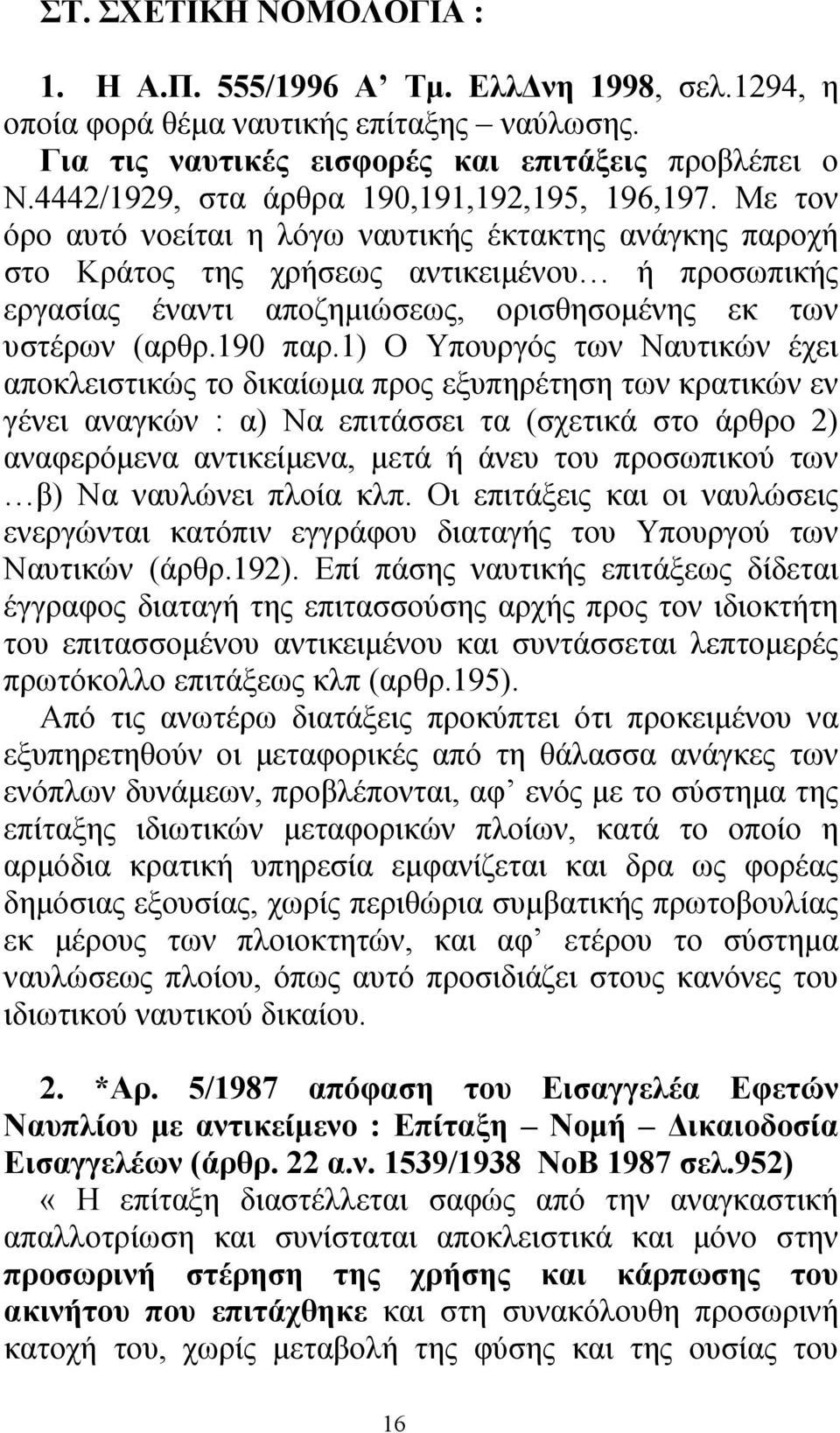 Με τον όρο αυτό νοείται η λόγω ναυτικής έκτακτης ανάγκης παροχή στο Κράτος της χρήσεως αντικειµένου ή προσωπικής εργασίας έναντι αποζηµιώσεως, ορισθησοµένης εκ των υστέρων (αρθρ.190 παρ.
